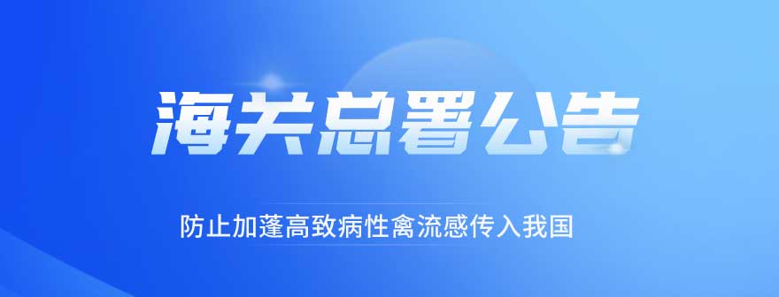 海关总署：6月1日期禁止来自加蓬的禽及其产品入境